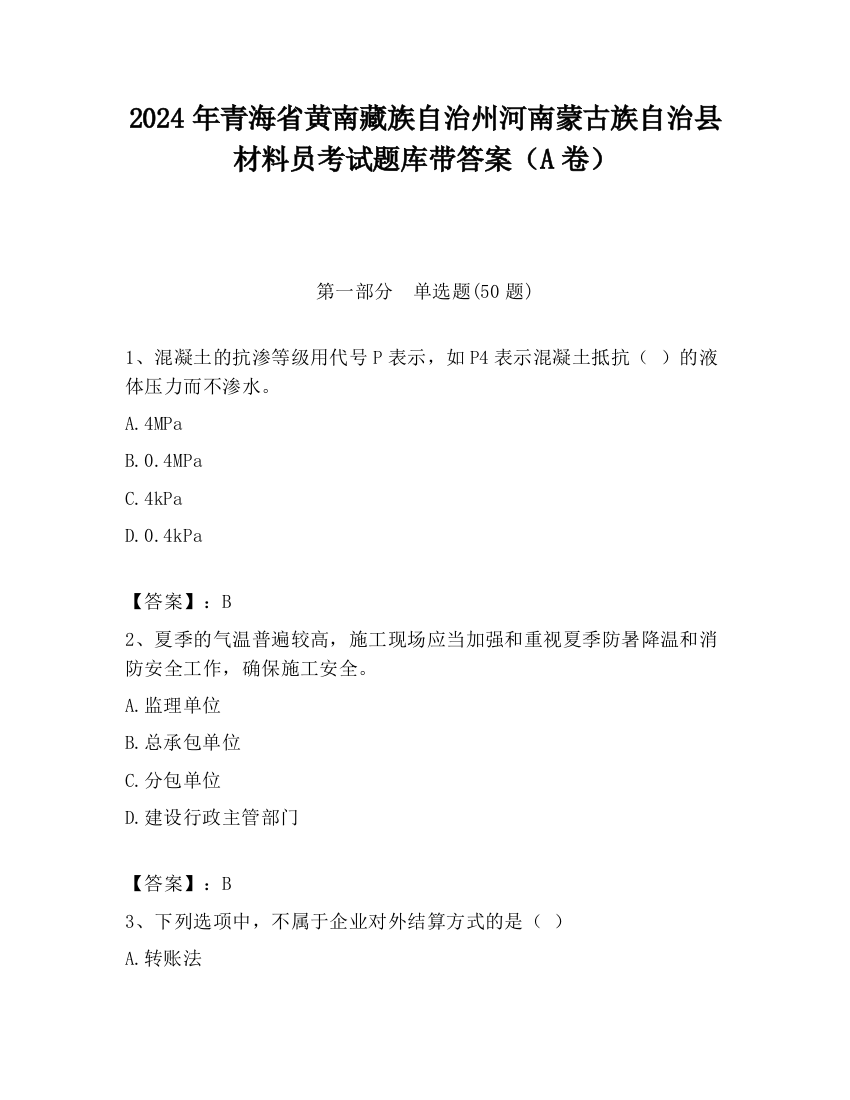 2024年青海省黄南藏族自治州河南蒙古族自治县材料员考试题库带答案（A卷）