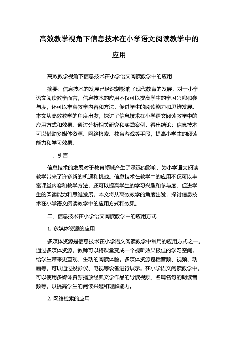 高效教学视角下信息技术在小学语文阅读教学中的应用