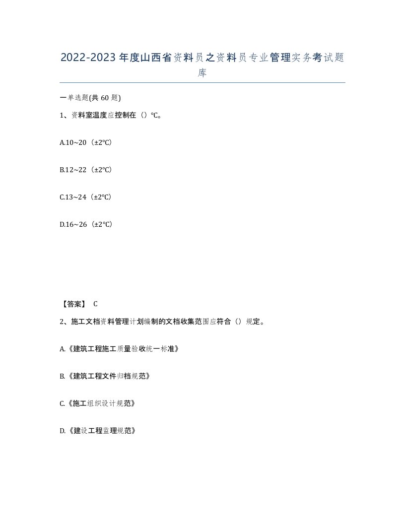 2022-2023年度山西省资料员之资料员专业管理实务考试题库