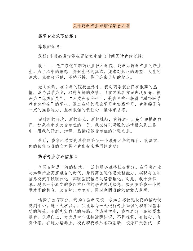 关于药学专业求职信集合8篇