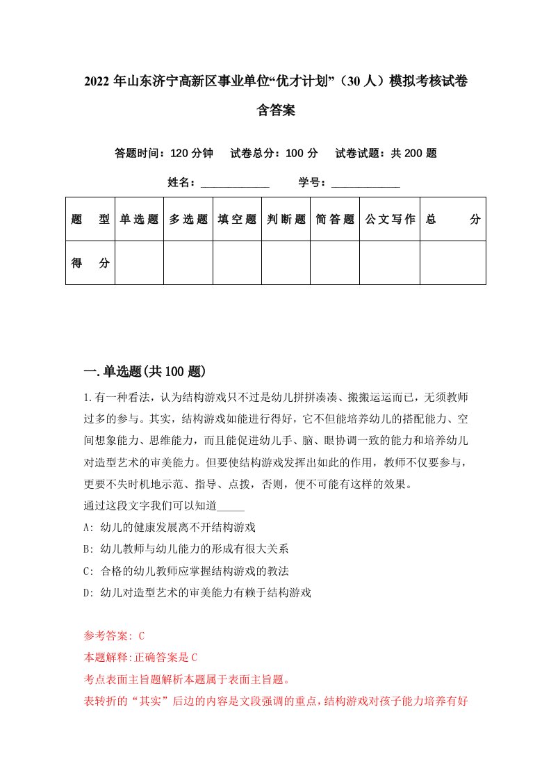 2022年山东济宁高新区事业单位优才计划30人模拟考核试卷含答案6