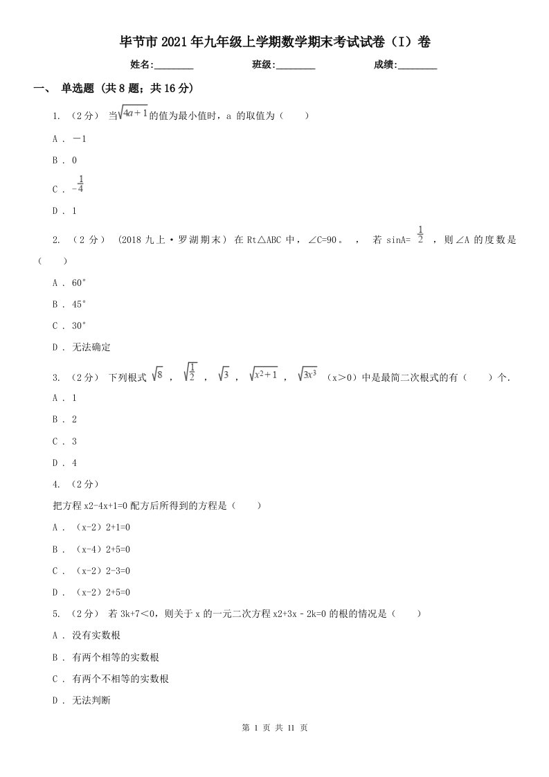 毕节市2021年九年级上学期数学期末考试试卷（I）卷