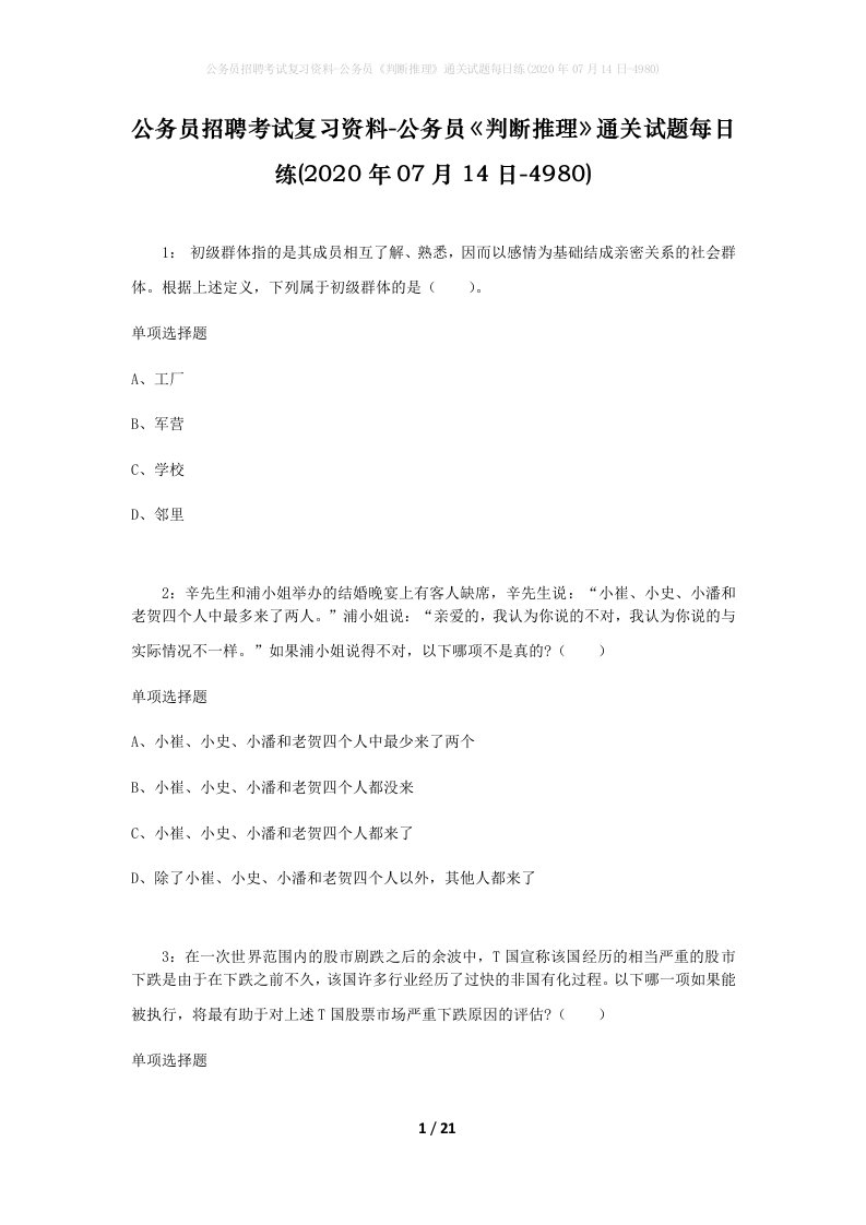 公务员招聘考试复习资料-公务员判断推理通关试题每日练2020年07月14日-4980