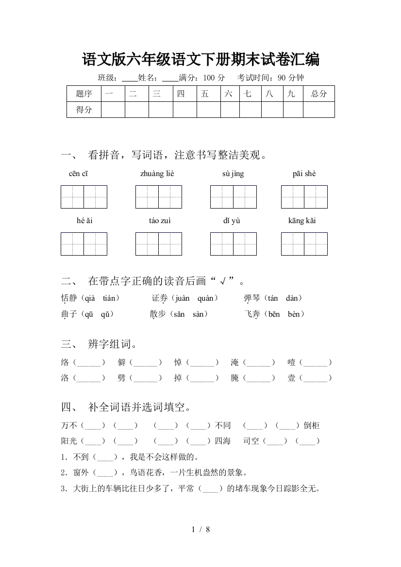 语文版六年级语文下册期末试卷汇编