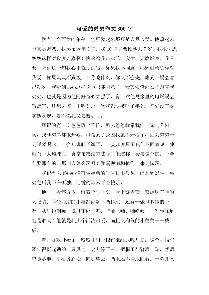 可爱的弟弟作文300字