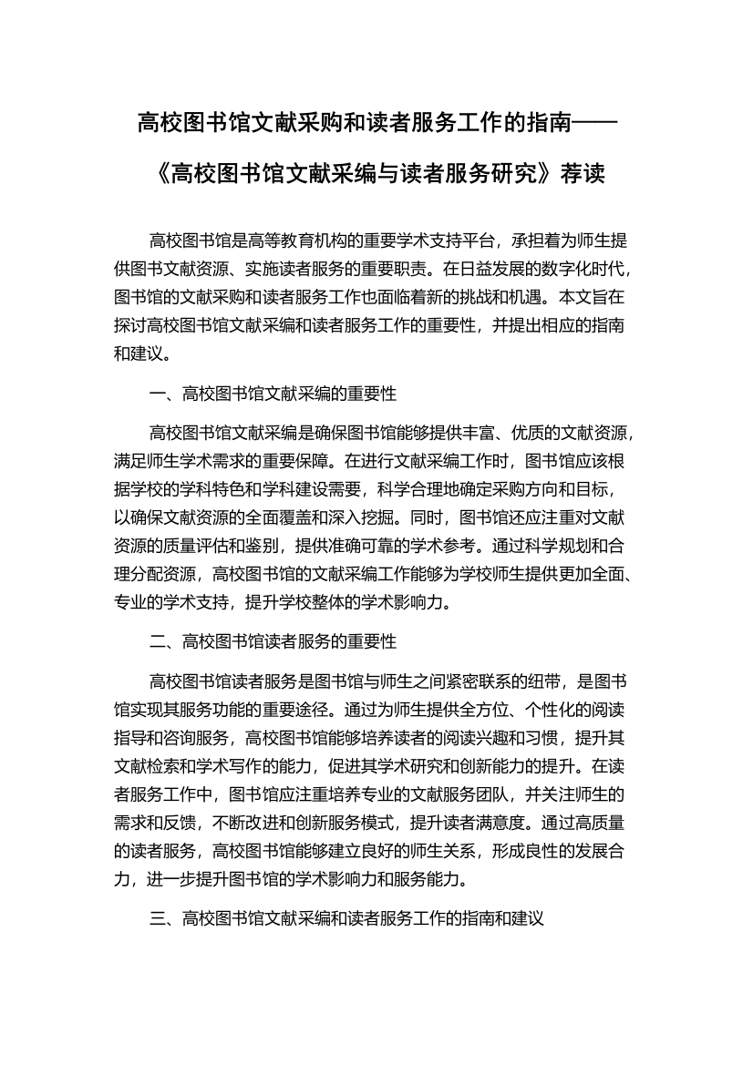 高校图书馆文献采购和读者服务工作的指南——《高校图书馆文献采编与读者服务研究》荐读