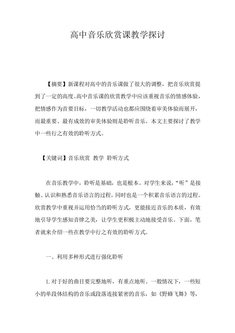 高中音乐欣赏课教学探讨