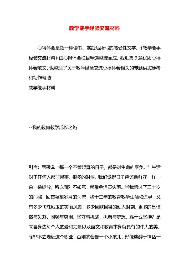 教学能手经验交流材料