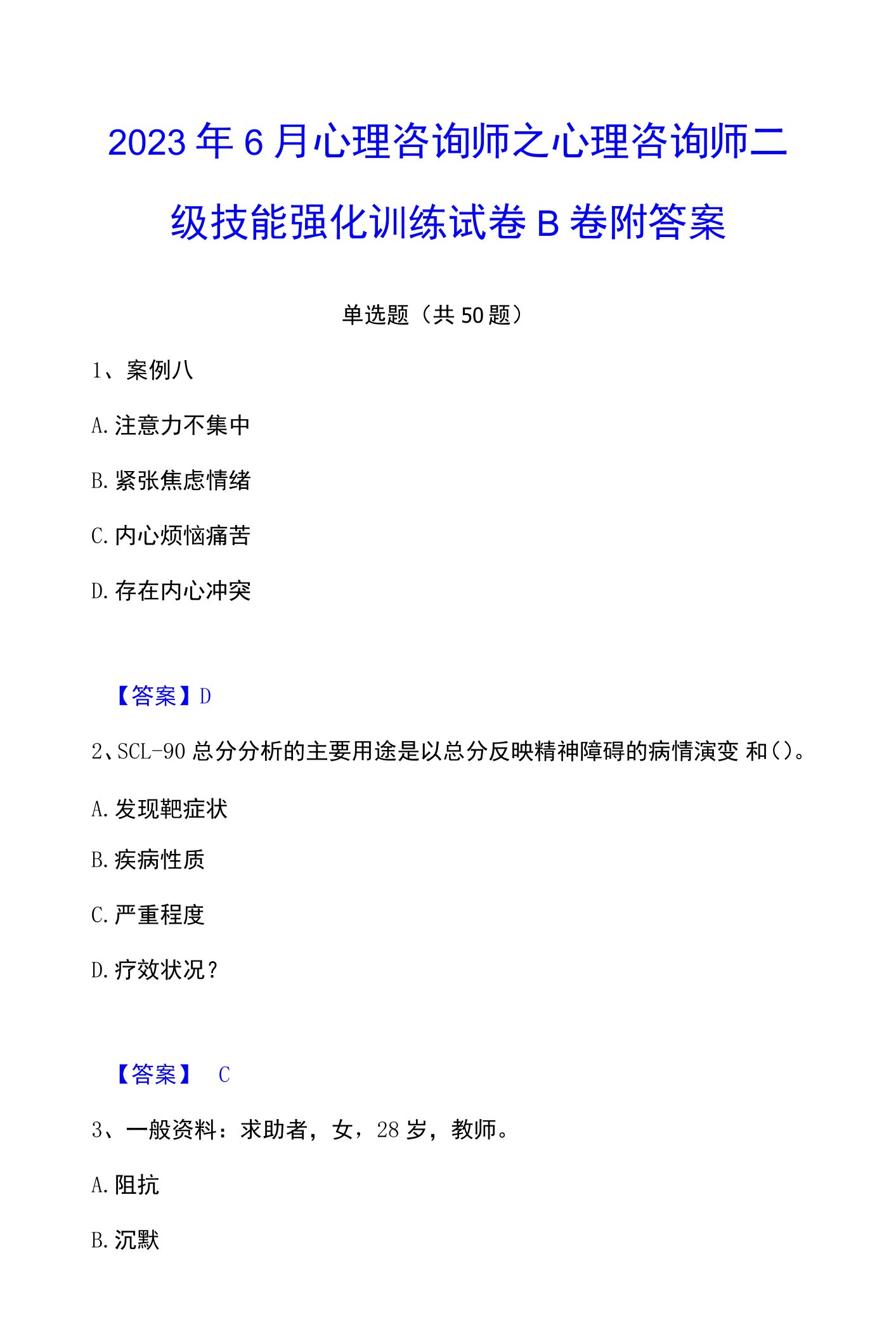 2023年心理咨询师之心理咨询师二级技能强化训练试卷B卷附答案