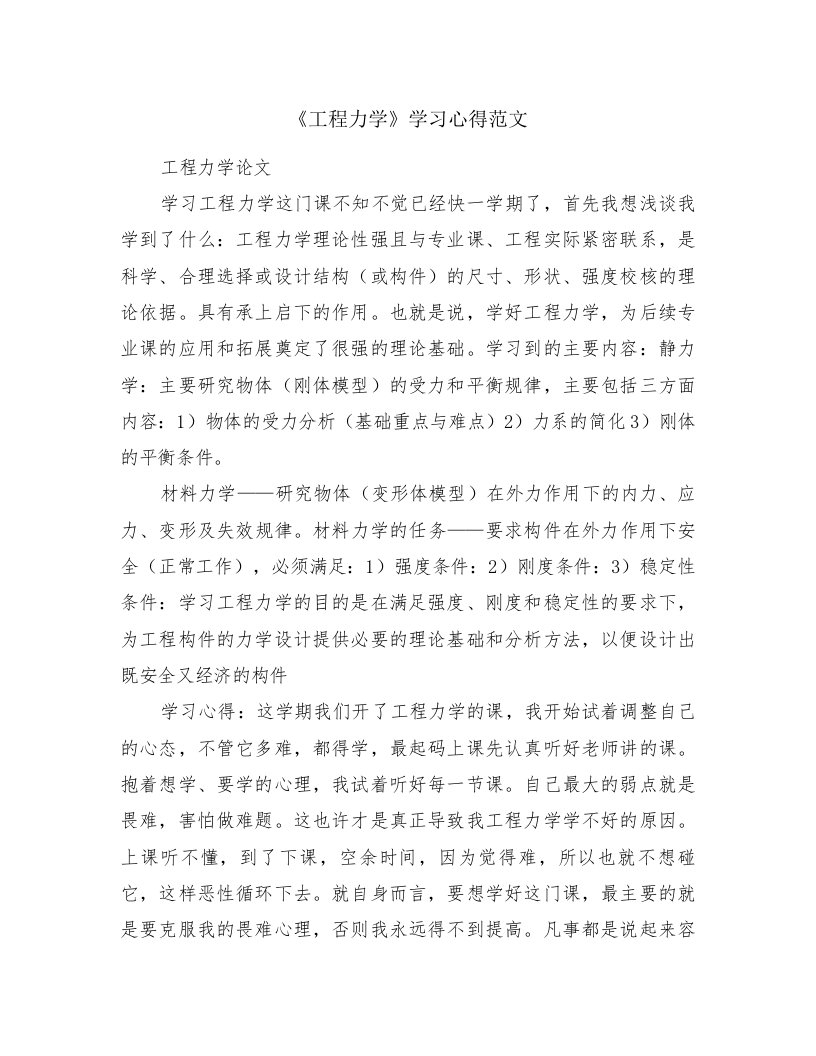 《工程力学》学习心得范文