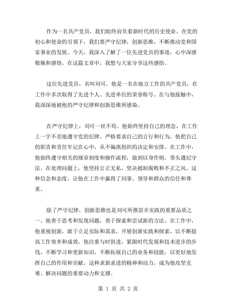 严守纪律、创新思维——先进党员事迹的心得深感