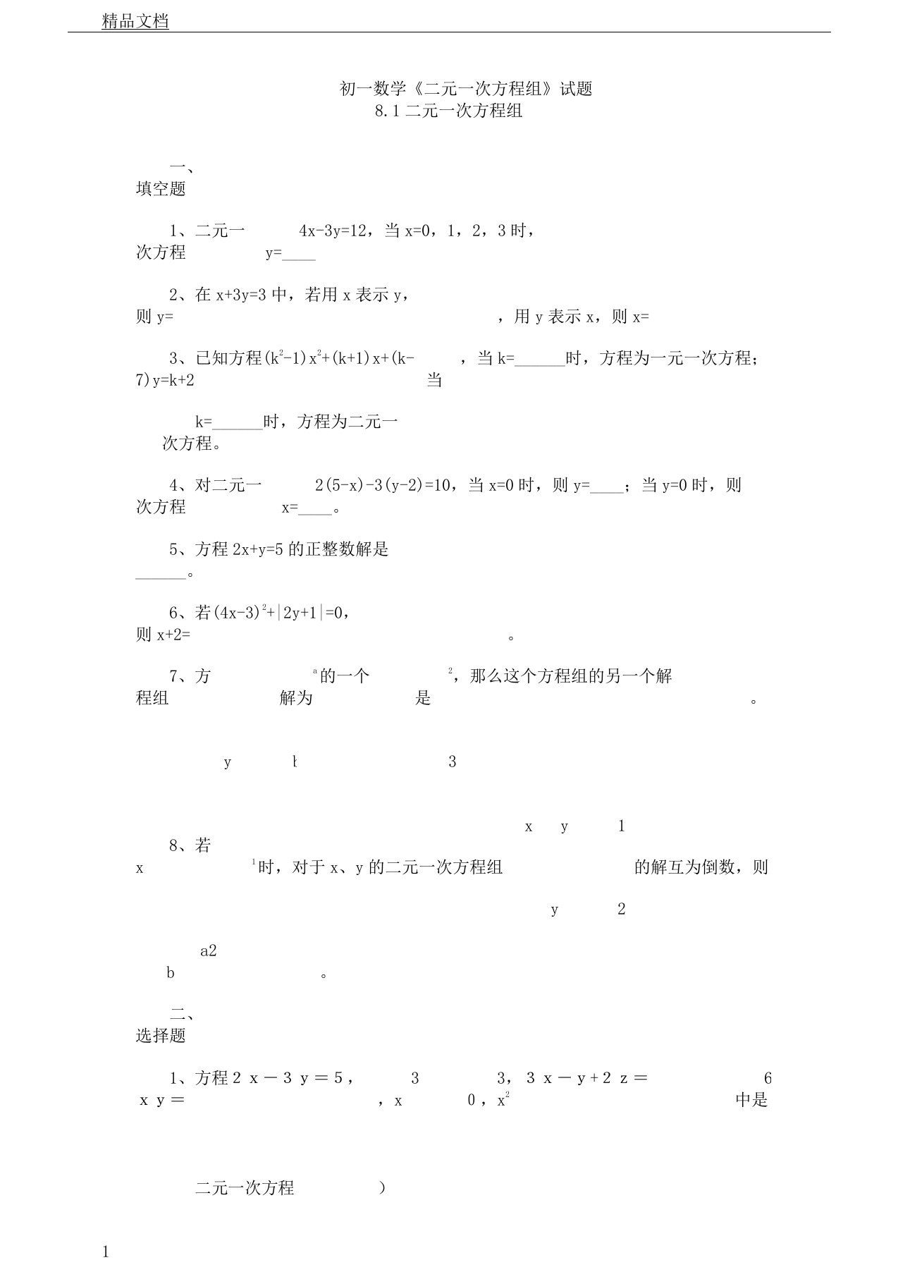 初一教学数学二元一次方程组习题及