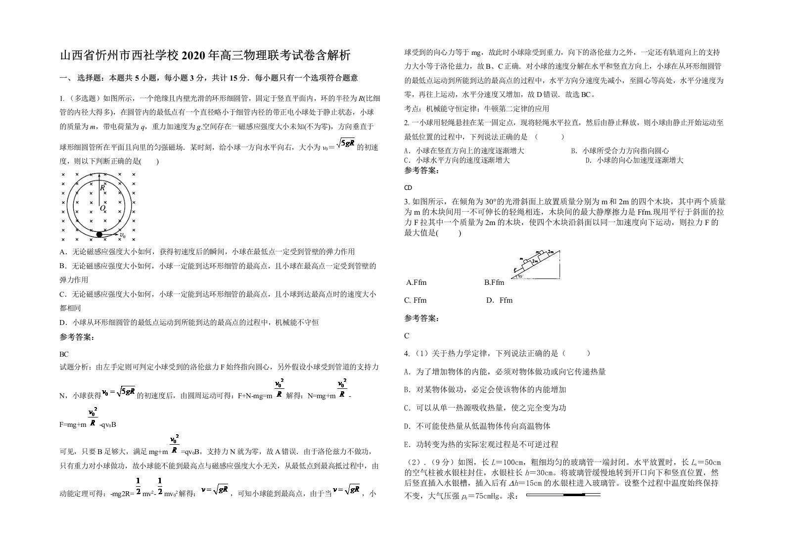 山西省忻州市西社学校2020年高三物理联考试卷含解析