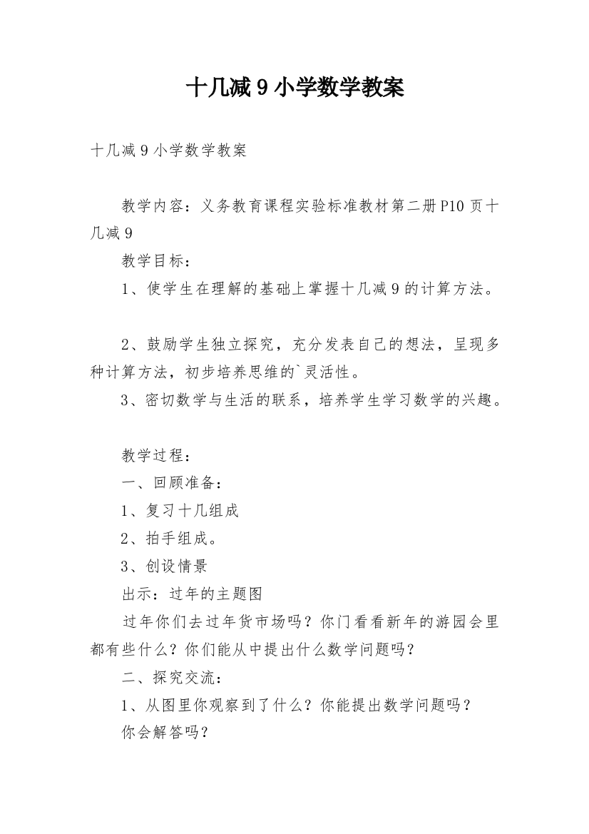 十几减9小学数学教案