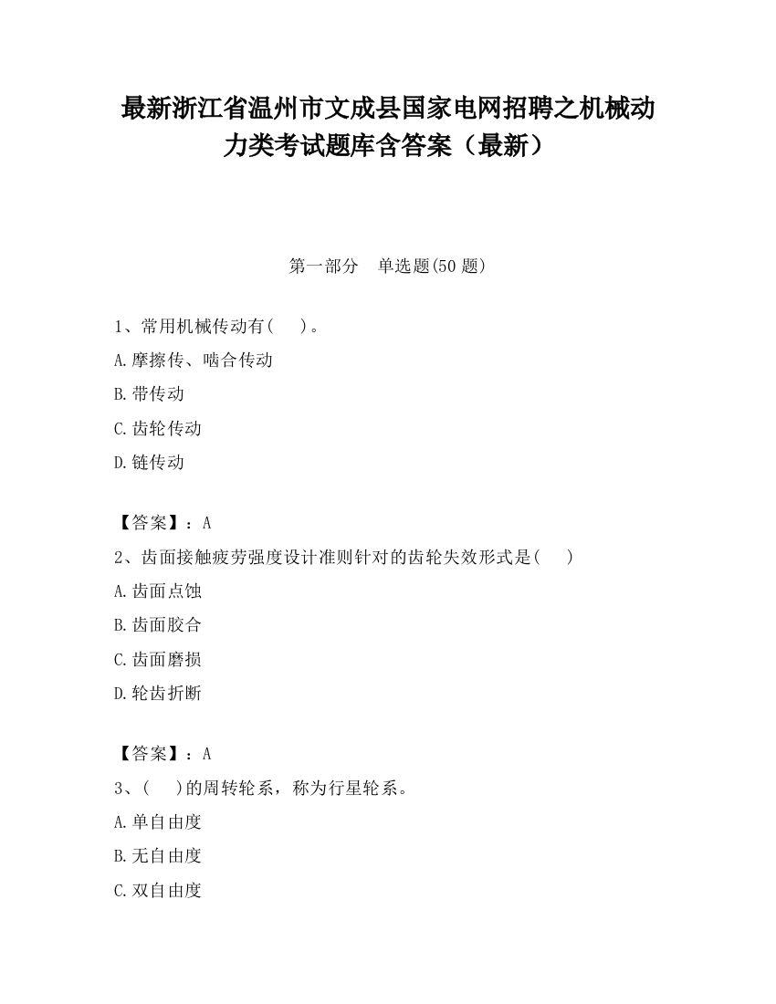 最新浙江省温州市文成县国家电网招聘之机械动力类考试题库含答案（最新）