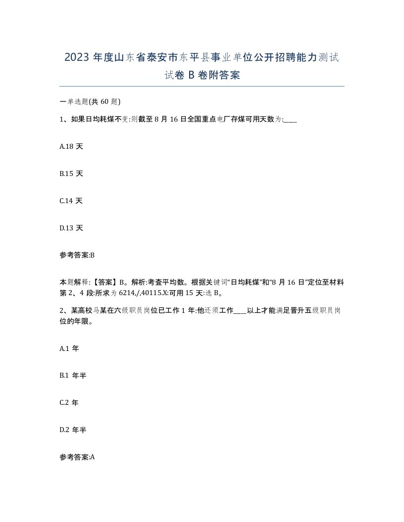 2023年度山东省泰安市东平县事业单位公开招聘能力测试试卷B卷附答案