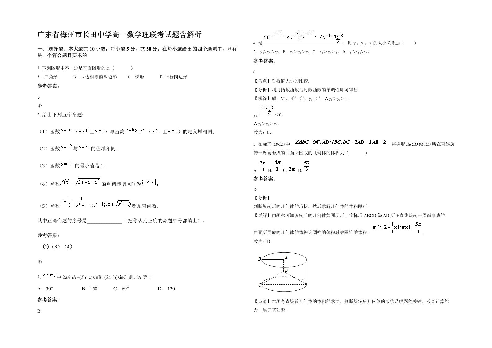 广东省梅州市长田中学高一数学理联考试题含解析