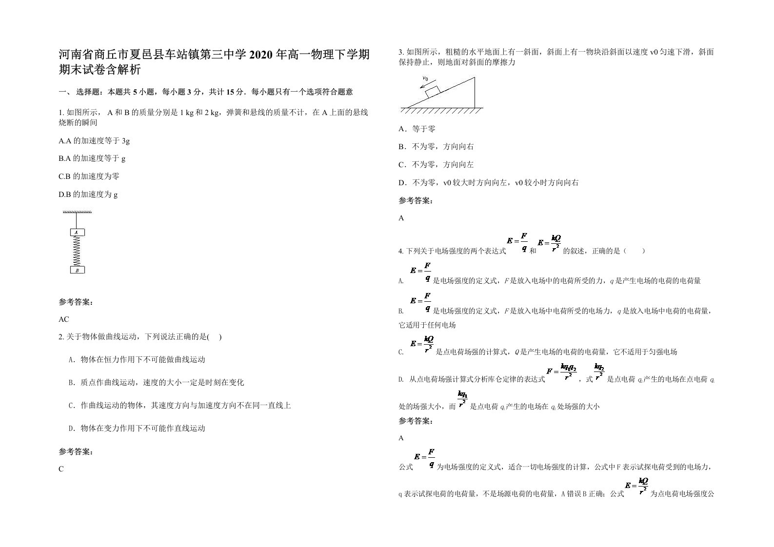 河南省商丘市夏邑县车站镇第三中学2020年高一物理下学期期末试卷含解析