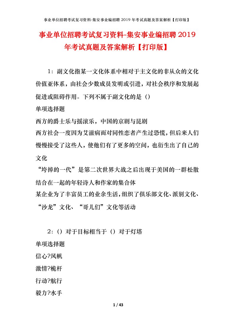 事业单位招聘考试复习资料-集安事业编招聘2019年考试真题及答案解析打印版