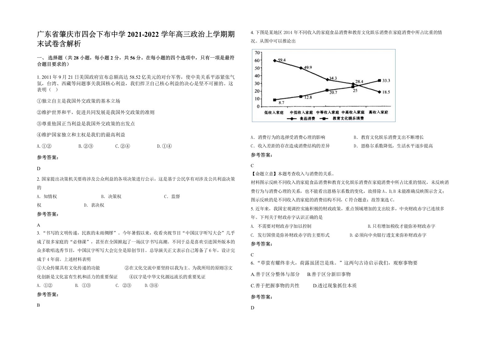 广东省肇庆市四会下布中学2021-2022学年高三政治上学期期末试卷含解析