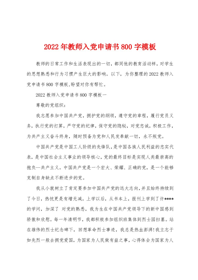 2022年教师入党申请书800字模板