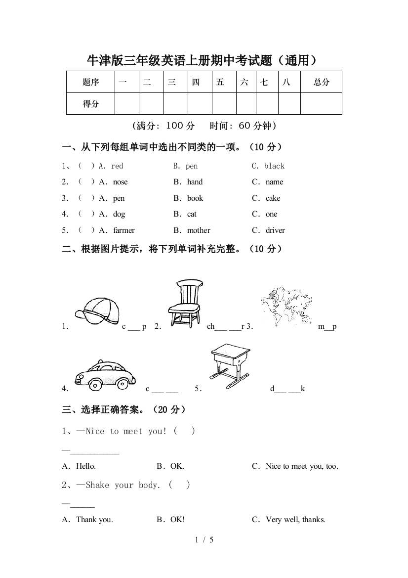 牛津版三年级英语上册期中考试题(通用)