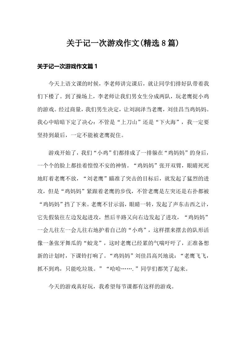 关于记一次游戏作文(精选8篇)