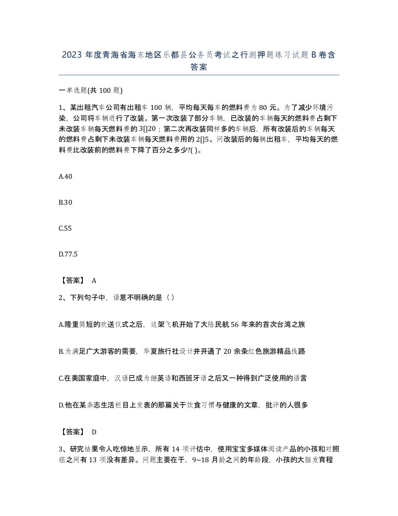 2023年度青海省海东地区乐都县公务员考试之行测押题练习试题B卷含答案