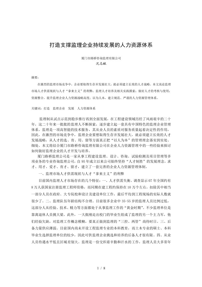 打造支撑监理企业持续发展的人力资源体系