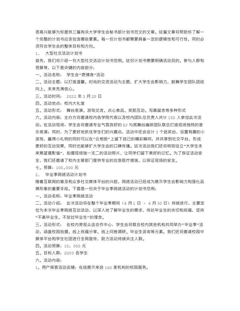 大学学生会秘书部计划书范文3篇