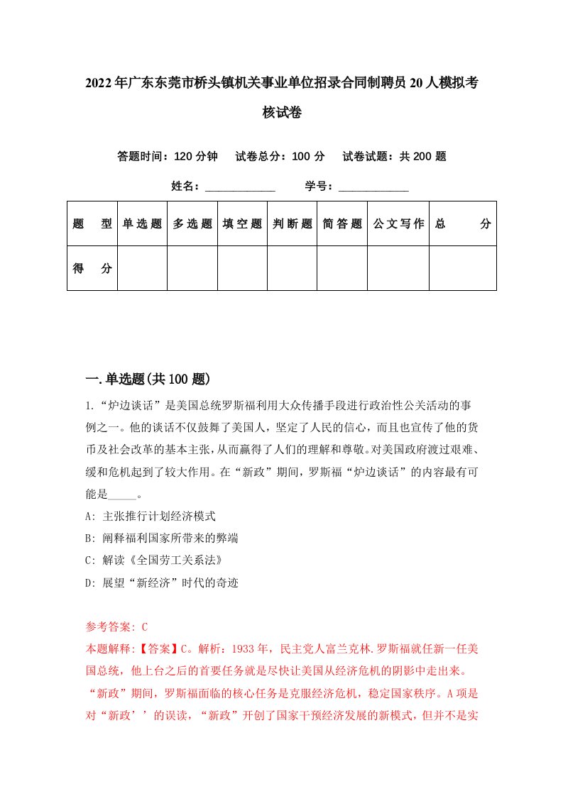 2022年广东东莞市桥头镇机关事业单位招录合同制聘员20人模拟考核试卷0