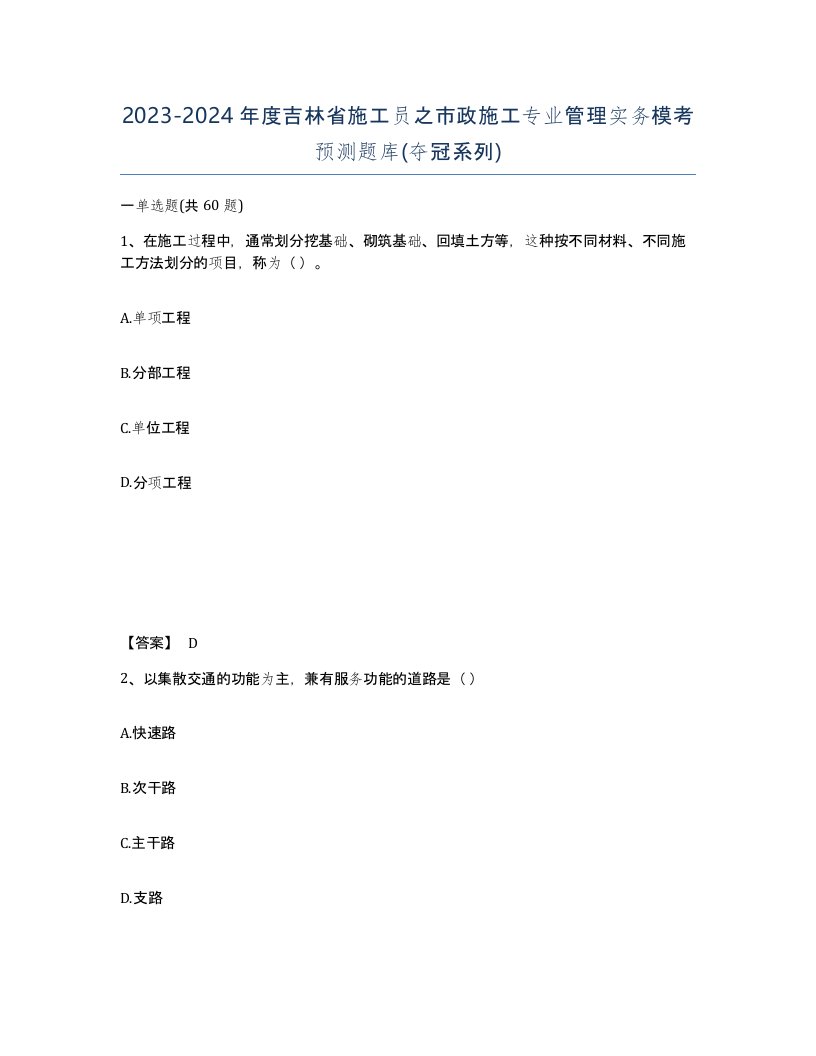 2023-2024年度吉林省施工员之市政施工专业管理实务模考预测题库夺冠系列