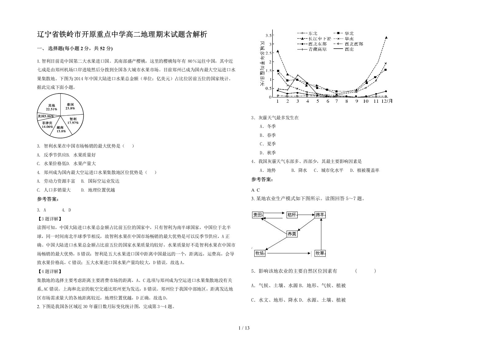 辽宁省铁岭市开原重点中学高二地理期末试题含解析