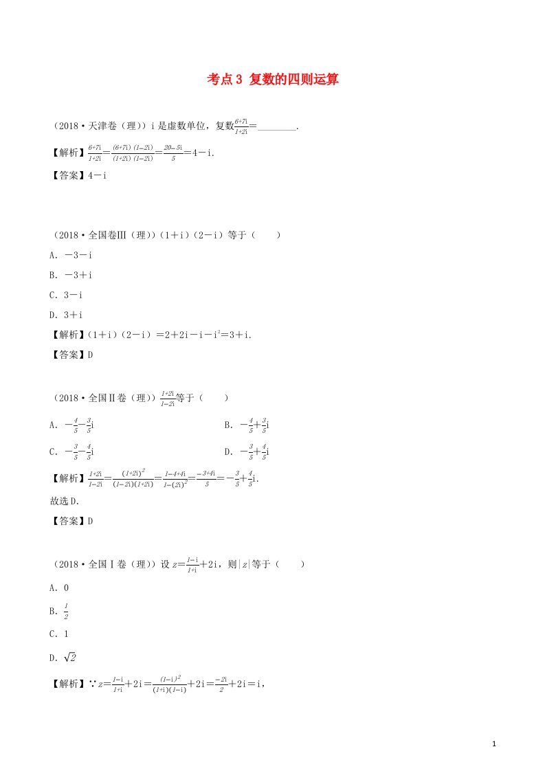 2020_2021学年新教材高考数学第五章平面向量数系的扩充与复数的引入4考点3复数的四则运算练习含解析选修2