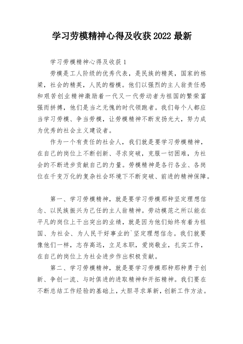 学习劳模精神心得及收获2022最新