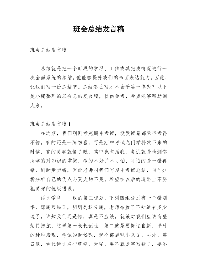 班会总结发言稿