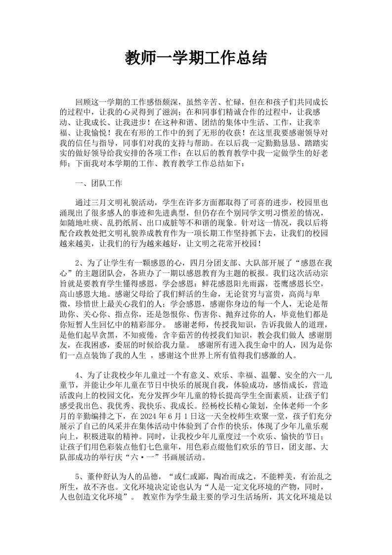 教师一学期工作总结