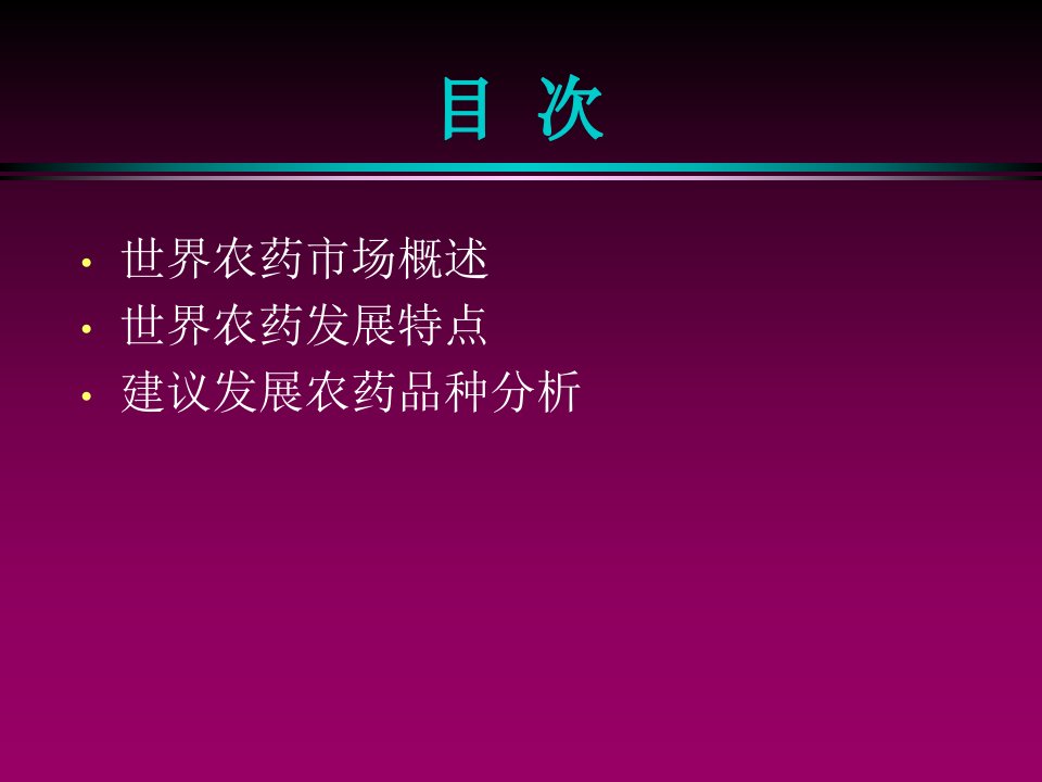 世界农药市场特点及骨干产品分析