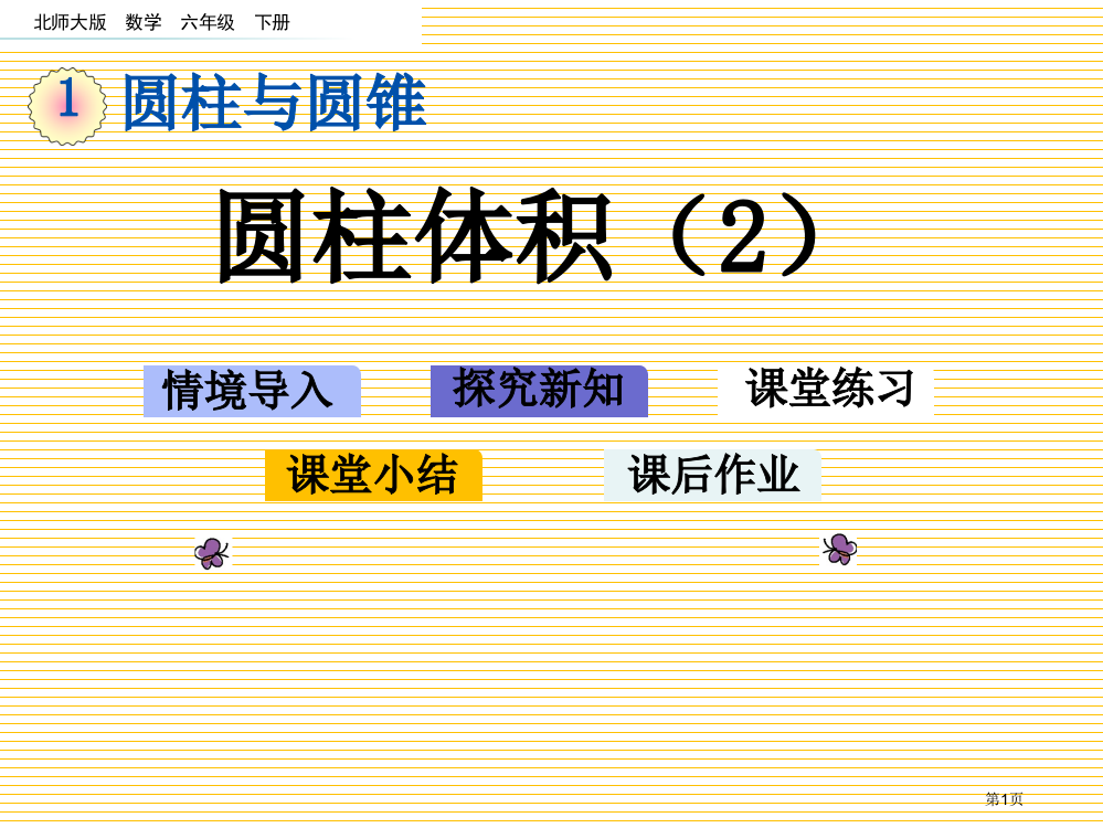 六年级下册第一单元1.6-圆柱的体积2市名师优质课比赛一等奖市公开课获奖课件