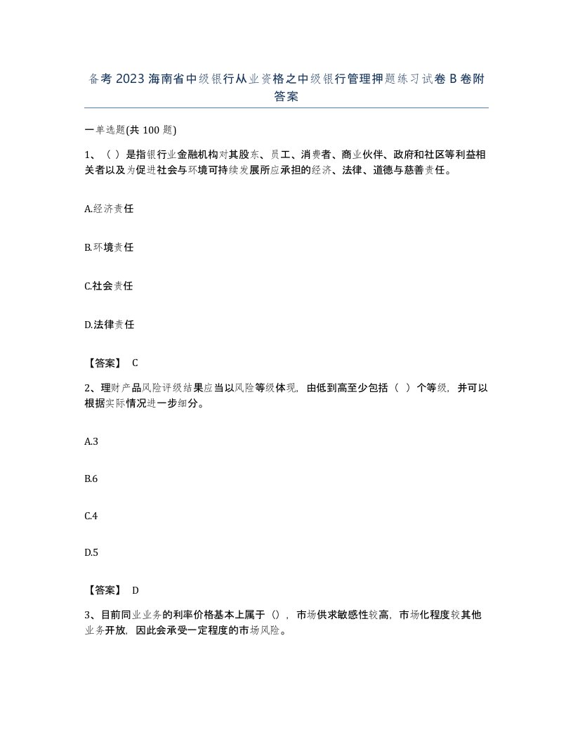 备考2023海南省中级银行从业资格之中级银行管理押题练习试卷B卷附答案