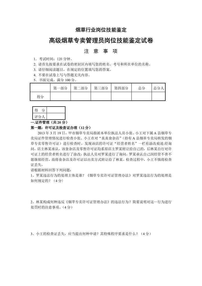 日高级烟草专卖管理员岗位技能试卷及答案