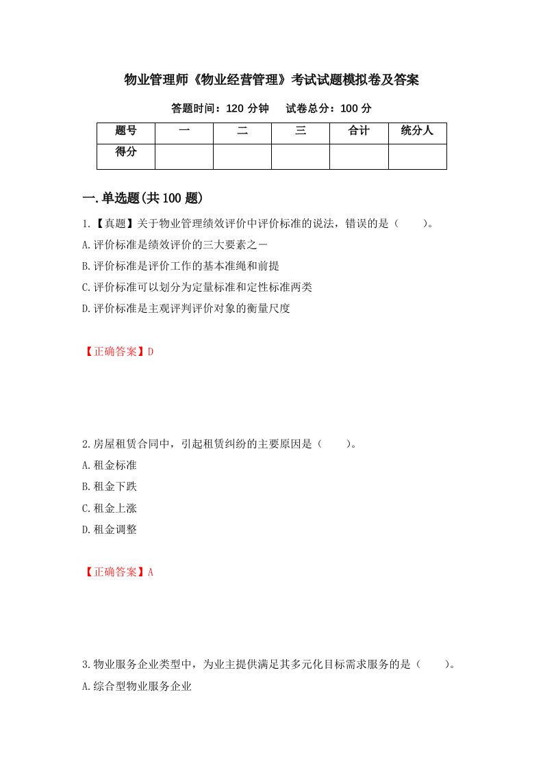 物业管理师物业经营管理考试试题模拟卷及答案第78期