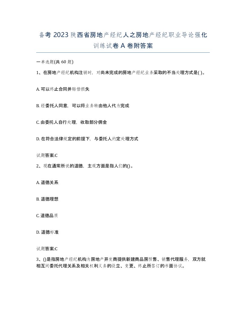 备考2023陕西省房地产经纪人之房地产经纪职业导论强化训练试卷A卷附答案