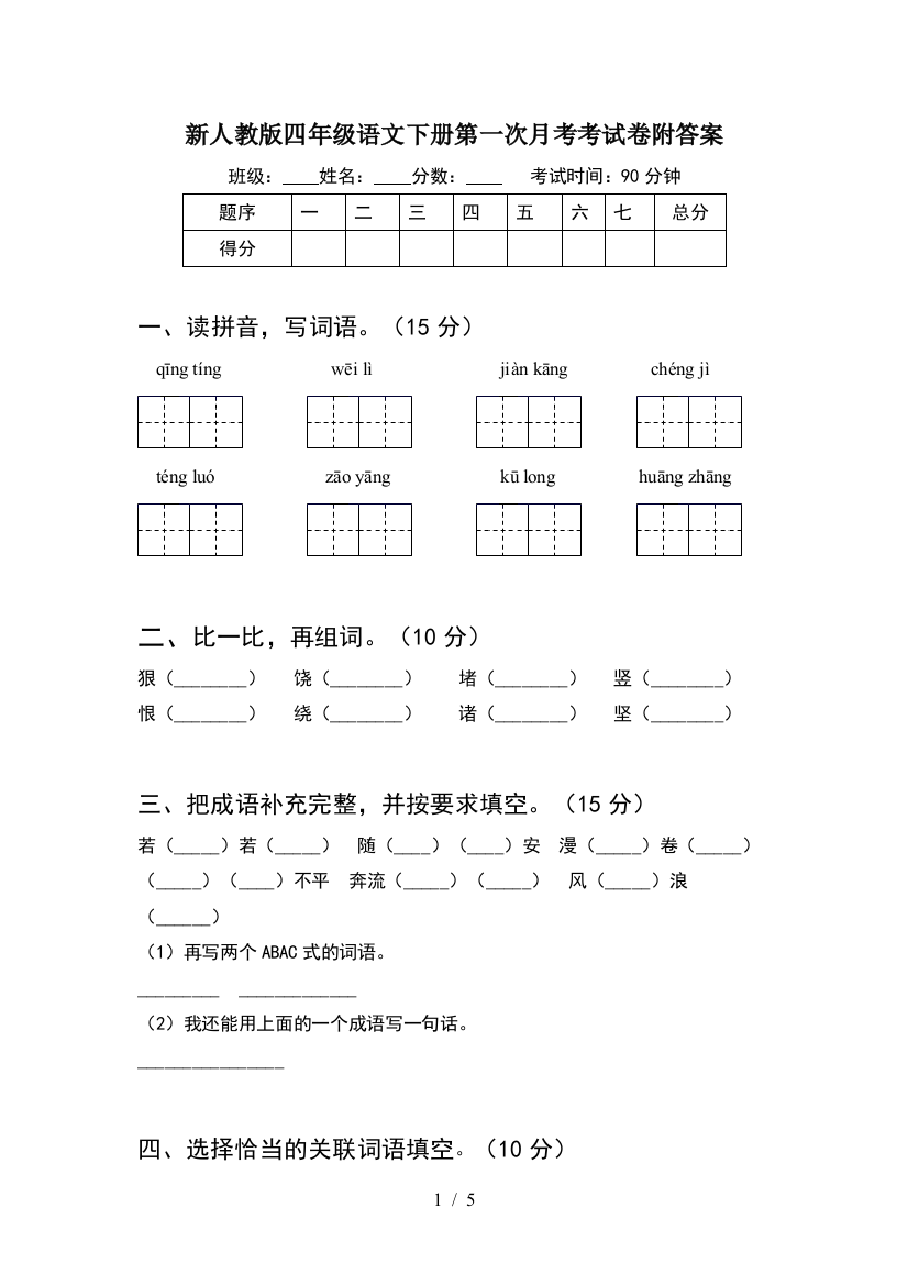 新人教版四年级语文下册第一次月考考试卷附答案