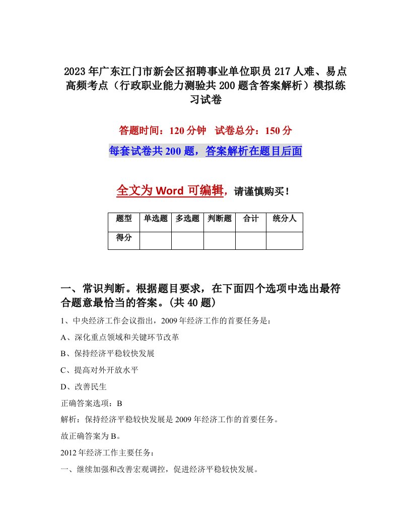 2023年广东江门市新会区招聘事业单位职员217人难易点高频考点行政职业能力测验共200题含答案解析模拟练习试卷