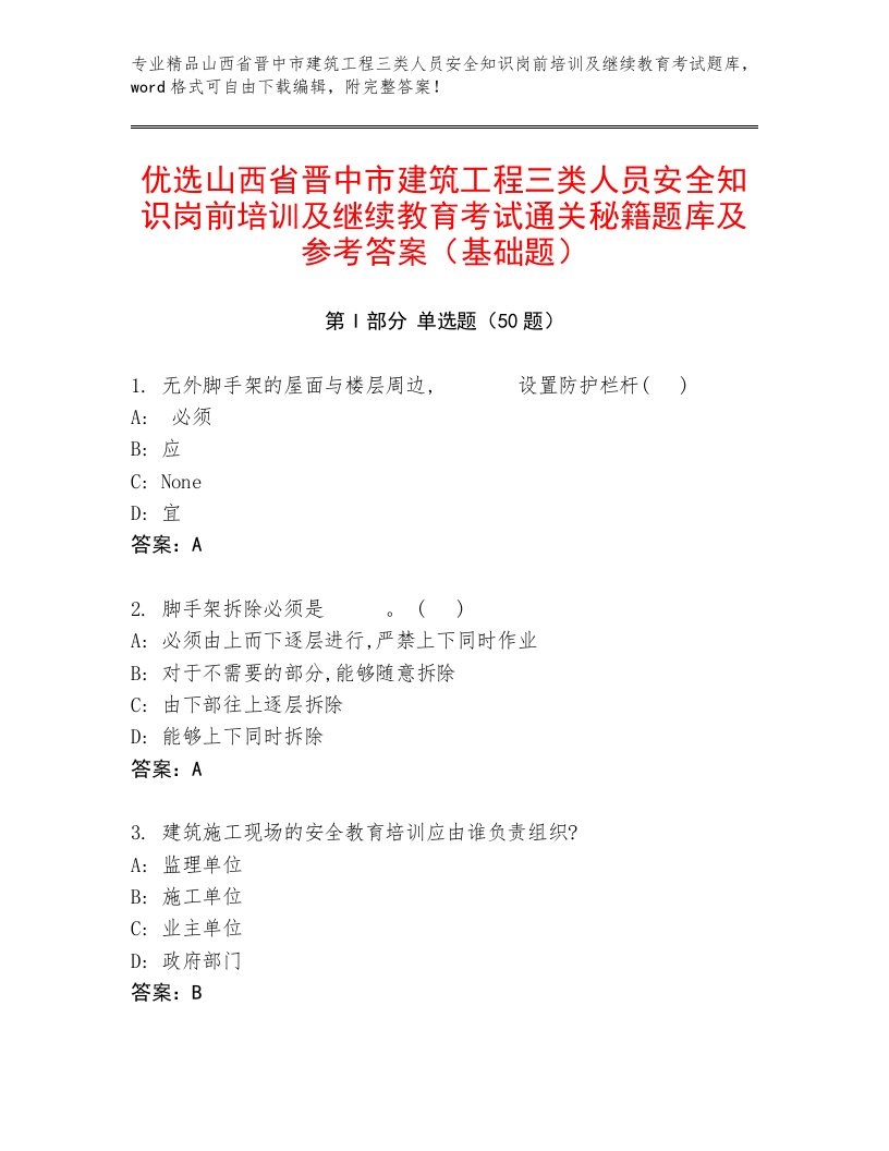 优选山西省晋中市建筑工程三类人员安全知识岗前培训及继续教育考试通关秘籍题库及参考答案（基础题）