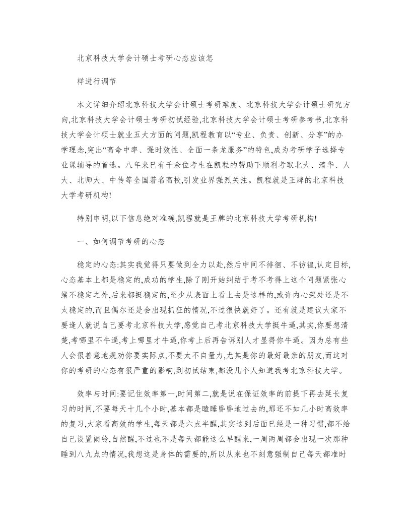 北京科技大学会计硕士考研心态应该怎样进行调节