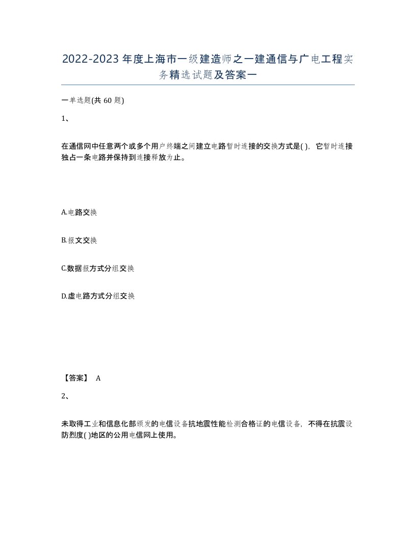 2022-2023年度上海市一级建造师之一建通信与广电工程实务试题及答案一