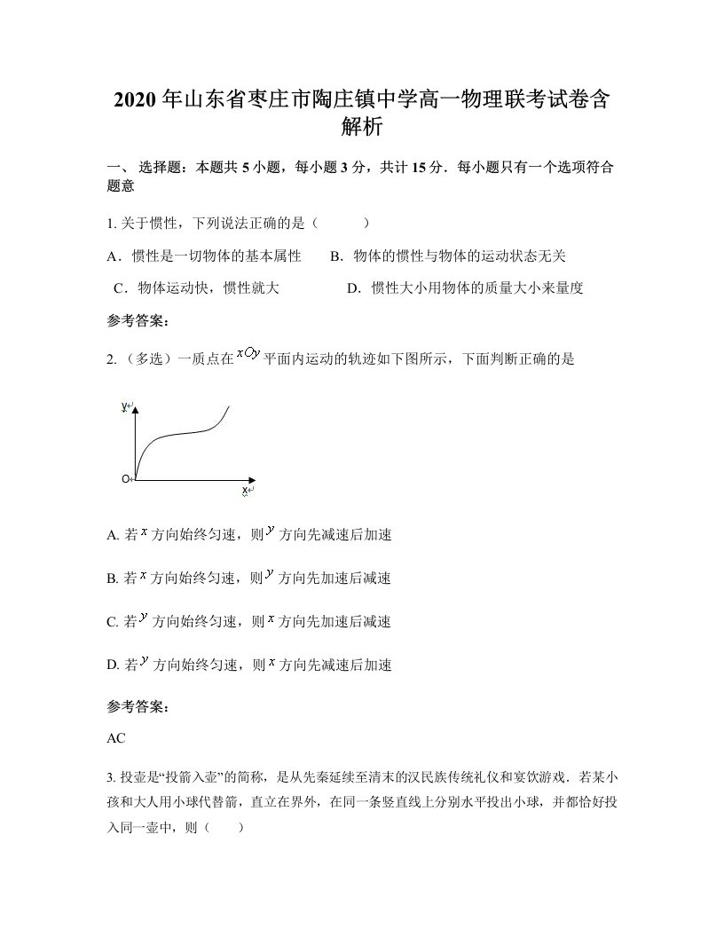 2020年山东省枣庄市陶庄镇中学高一物理联考试卷含解析