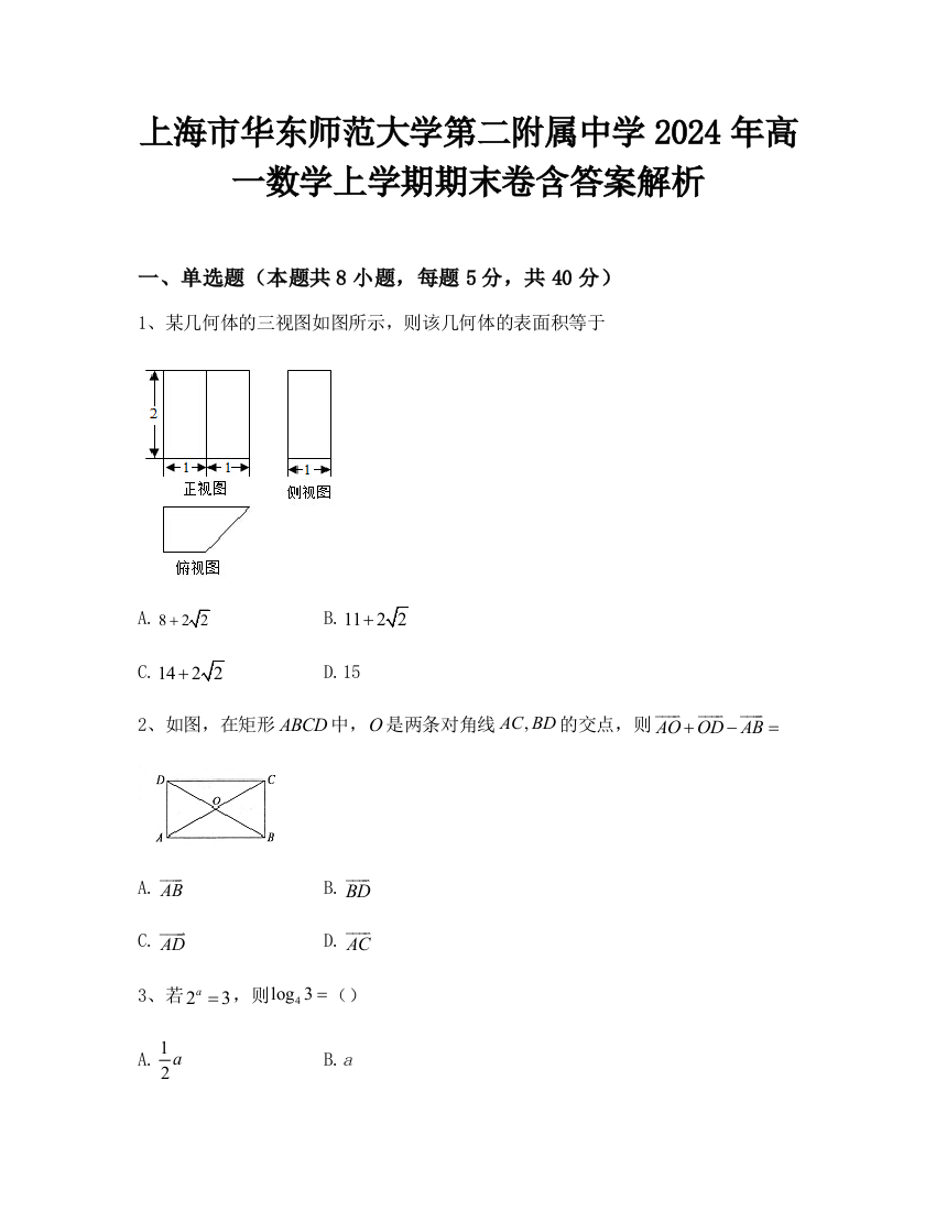 上海市华东师范大学第二附属中学2024年高一数学上学期期末卷含答案解析